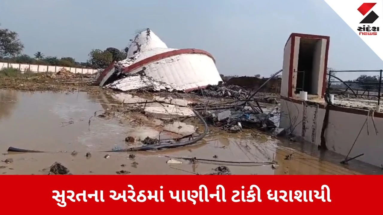 Surat: ઉદ્ઘાટન પહેલા જ 'ભ્રષ્ટાચારની ટાંકી' ધરાશાયી, પાણી ભરાતા જ તડકેશ્વર ગામે નિર્માણાધીન ટાંકી પત્તાના મહેલની જેમ તૂટી પડી 