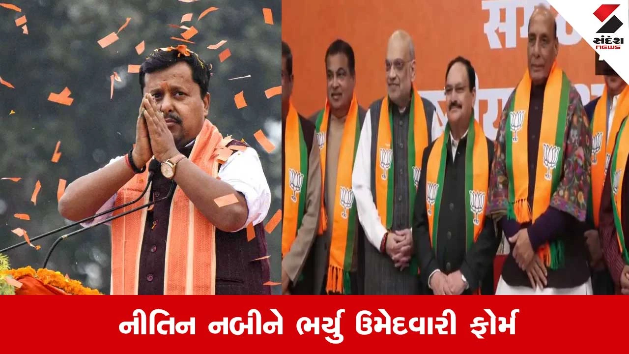 BJP President Election: નીતિન નબીને ભર્યુ ઉમેદવારી ફોર્મ, અમિત શાહ અને રાજનાથસિંહ બન્યા પ્રસ્તાવક 