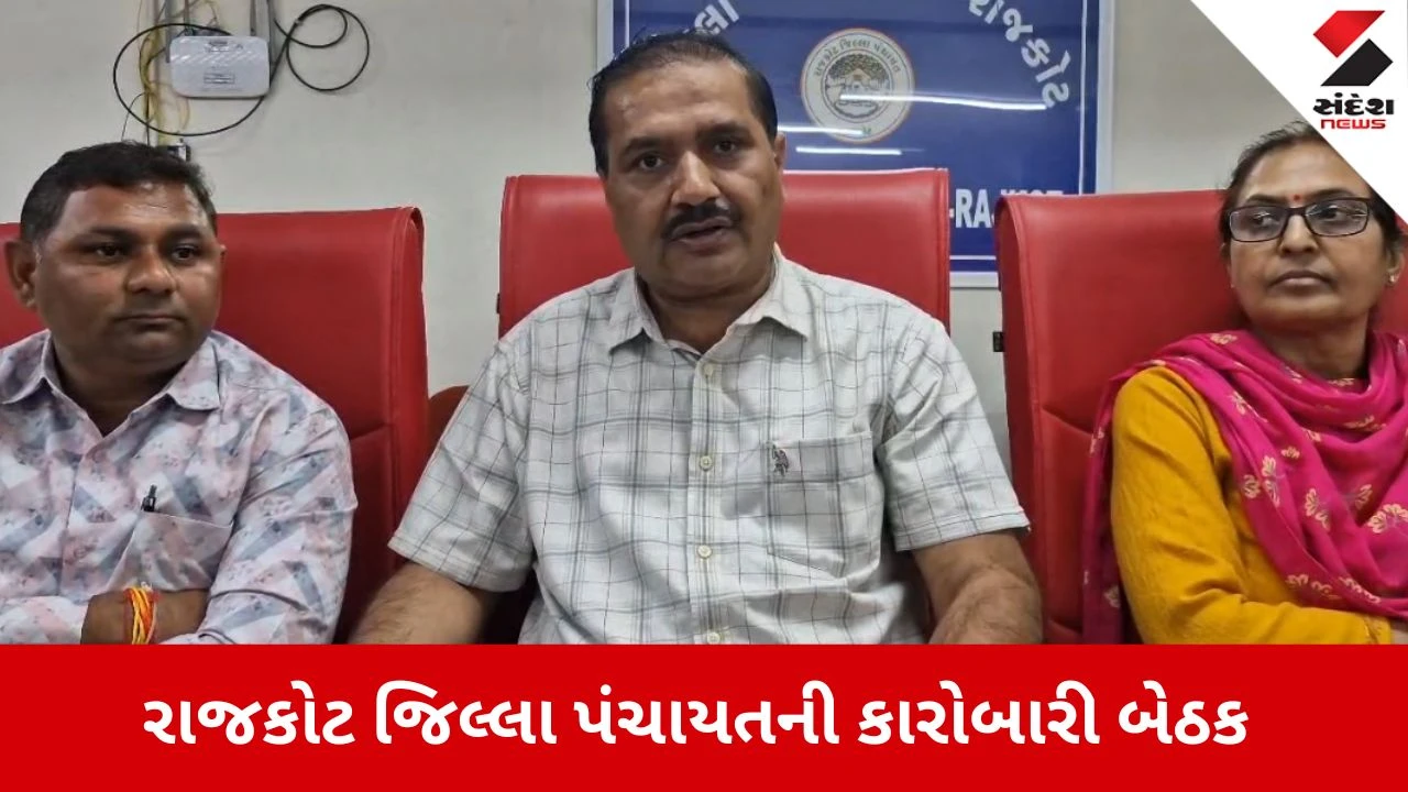 Rajkot: જિલ્લા પંચાયતની કારોબારીમાં વિકાસકામોનો ધમધમાટ, 30.55 કરોડના ખર્ચે 51 કામોને લીલી ઝંડી 