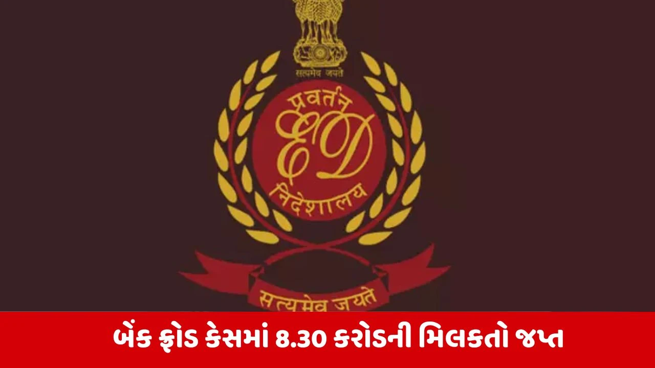 Ahmedabad માં EDનો સપાટો, કરોડોના બેંક ફ્રોડ કેસમાં રણજીત લુણીયા અને મયુર શાહની મિલકતો જપ્ત 