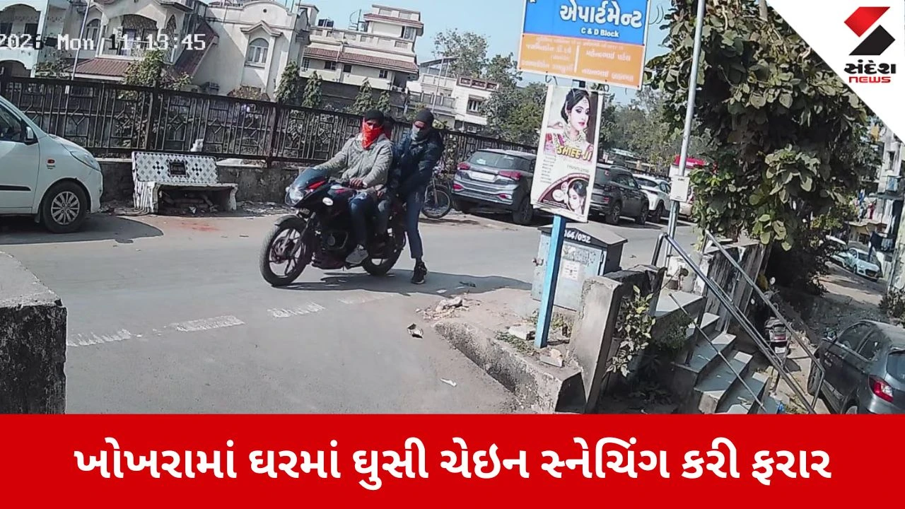 Ahmedabad: ખોખરામાં ધોળે દિવસે ઘરમાં ઘુસીને મહિલાના ગળામાંથી ચેઈન તોડી સ્નેચરો ફરાર 