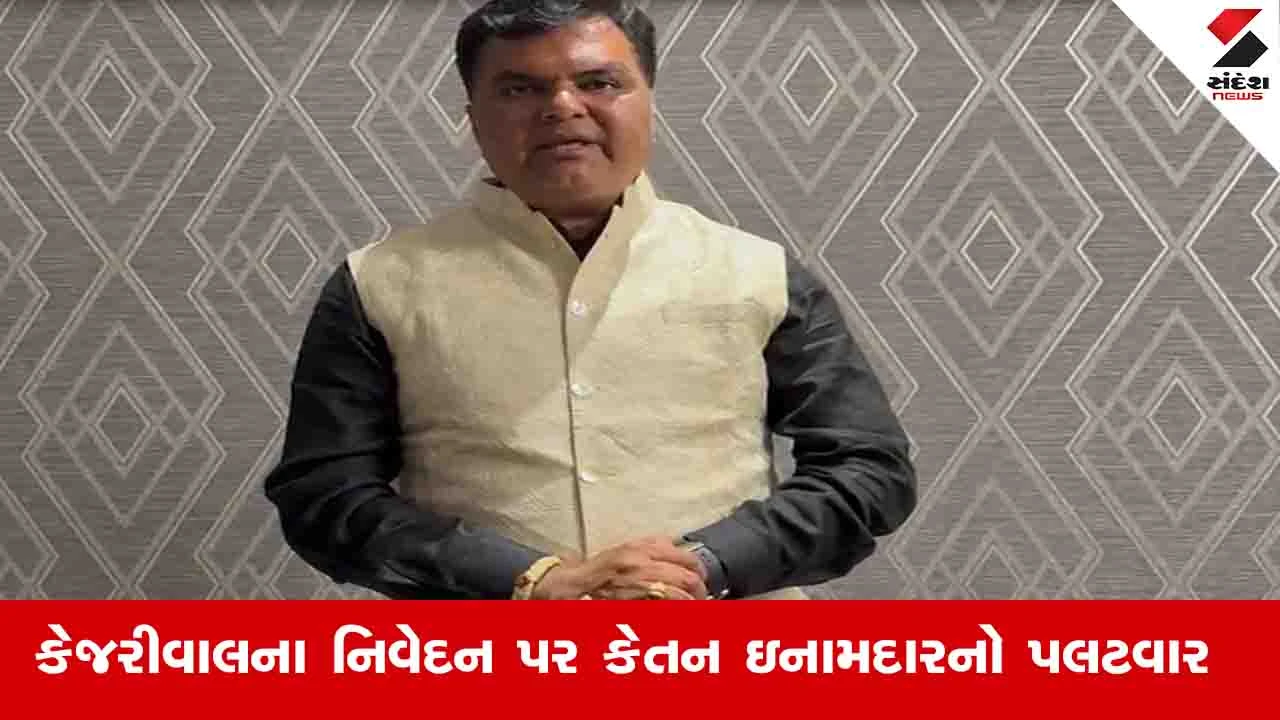 Vadodara News: કેજરીવાલ રાજકીય રોટલા શેકવા નીકળ્યા છે, ચૂંટણી આવી એટલે વડોદરા દેખાયું: કેતન ઈનામદાર 