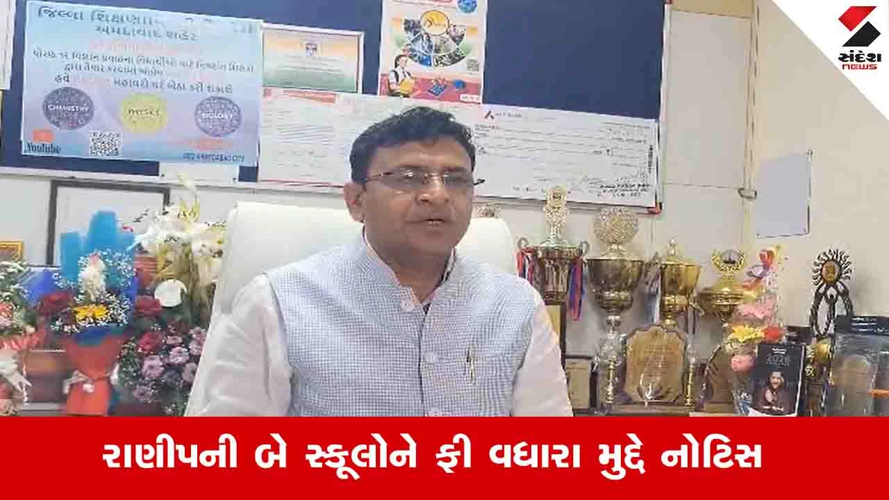 Ahmedabad News: રાણિપની નિશાન અને સુપર ઇંગ્લિશ મિડિયમ સ્કૂલને ફી વધારા મુદ્દે નોટીસ 