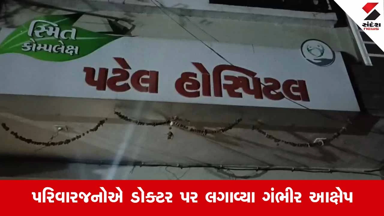 Banaskanthaના ગઢમાં ખાનગી હોસ્પિટલના ડોક્ટરની બેદરકારીથી પ્રસૂતાનું મોત? પરિવારે મૃતદેહ સ્વીકારવાનો કર્યો ઇન્કાર 