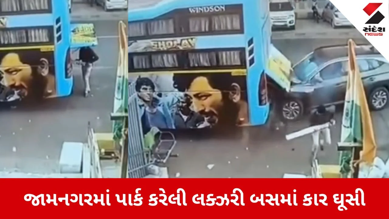 Jamnagar: ગુરુદ્વારા ચોકડી પાસે પૂરઝડપે આવતી કાર ઉભેલી બસમાં ઘુસી, હચમચાવતી ઘટનાના CCTV ફૂટેજ આવ્યા સામે 