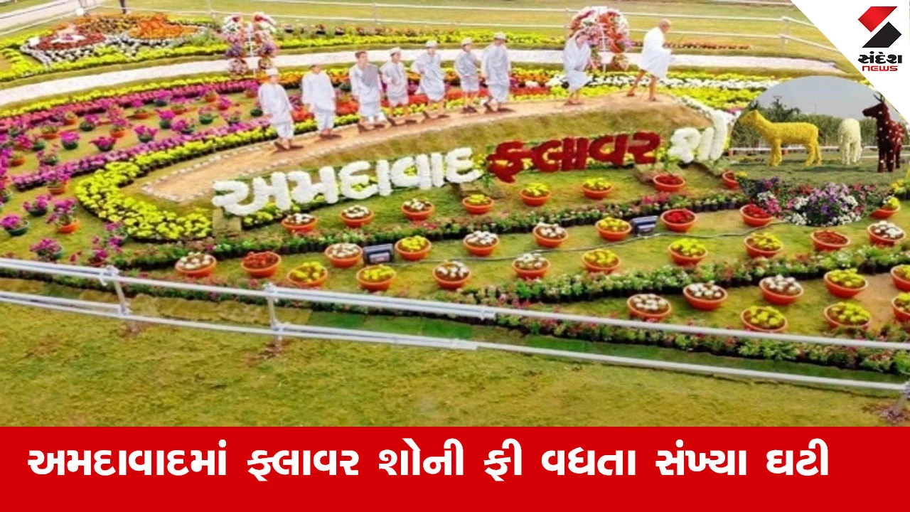 અમદાવાદના ફ્લાવર શોમાં 21 કરોડના ખર્ચ સામે આવક 6.52 કરોડ, એન્ટ્રી ફી વધારતા સહેલાણીઓ ઘટ્યા!.