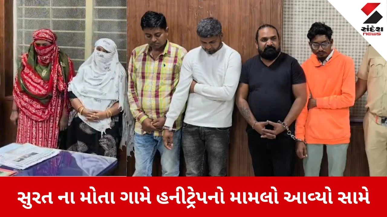 Surat: હનીટ્રેપ ગેંગનો પર્દાફાશ, ડેટિંગ એપથી યુવાનોને ફસાવી નકલી પોલીસ બની લૂંટતી બે મહિલા સહિત 6 ઝડપાયા 
