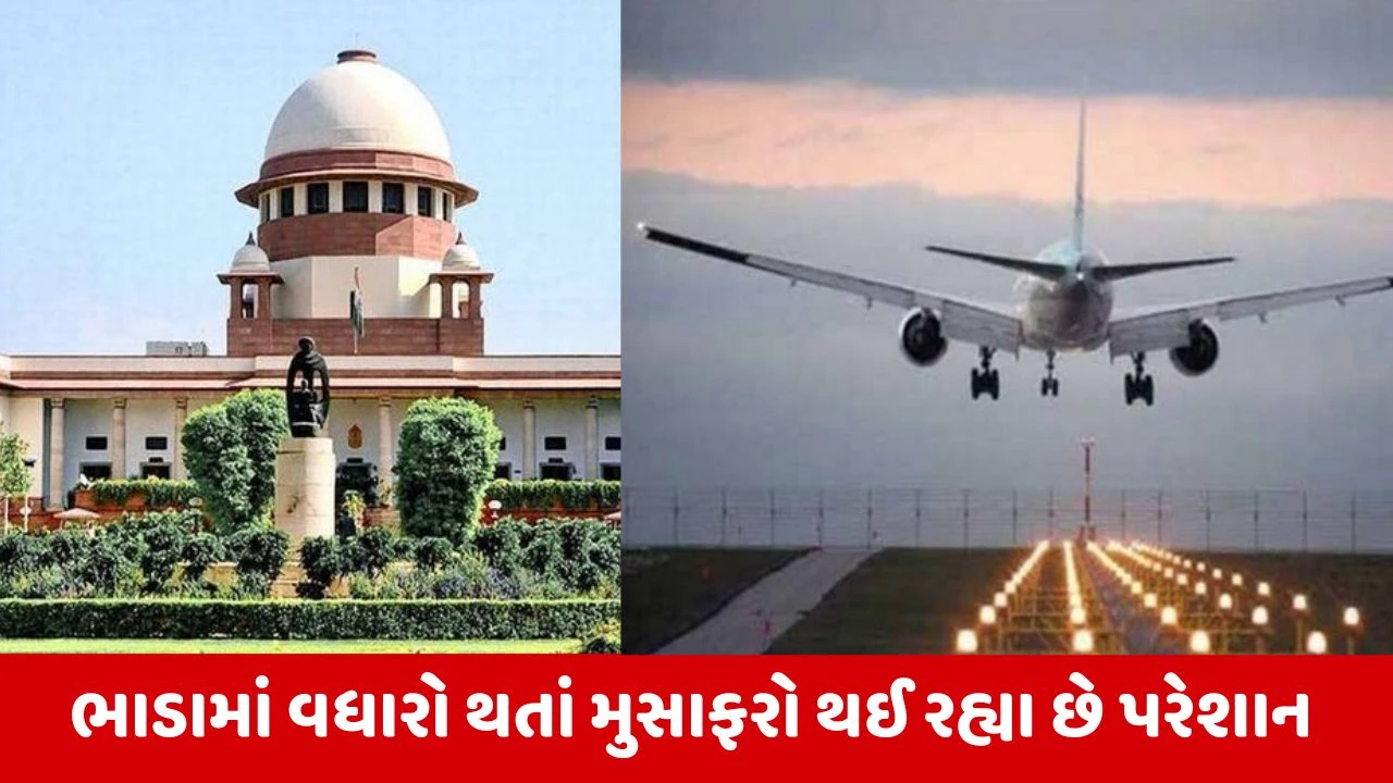 Air Fare : હવાઈ મુસાફરીના ભાડામાં થયેલા અતિશય વધારાને લઈ સુપ્રીમ કોર્ટ સખત, કેન્દ્ર સરકાર અને DGCAને ફટકારી નોટિસ 