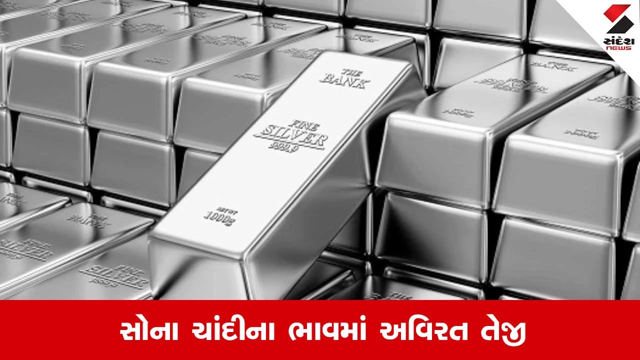 ચાંદીનો ભાવ 3 લાખને પાર અને સોનાનો લેટેસ્ટ રેટ જાણો.