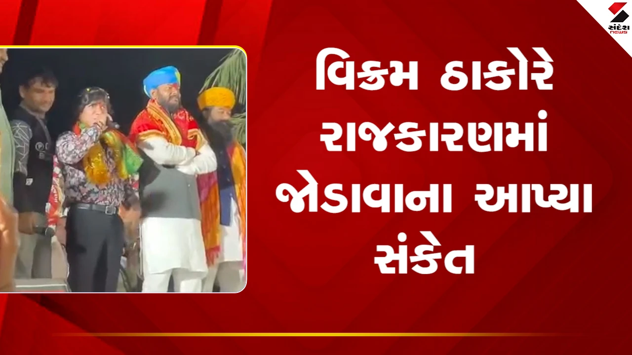 Gujarat News: અભિનેતા વિક્રમ ઠાકોરે રાજકારણમાં જોડાવાના સંકેત આપ્યા 