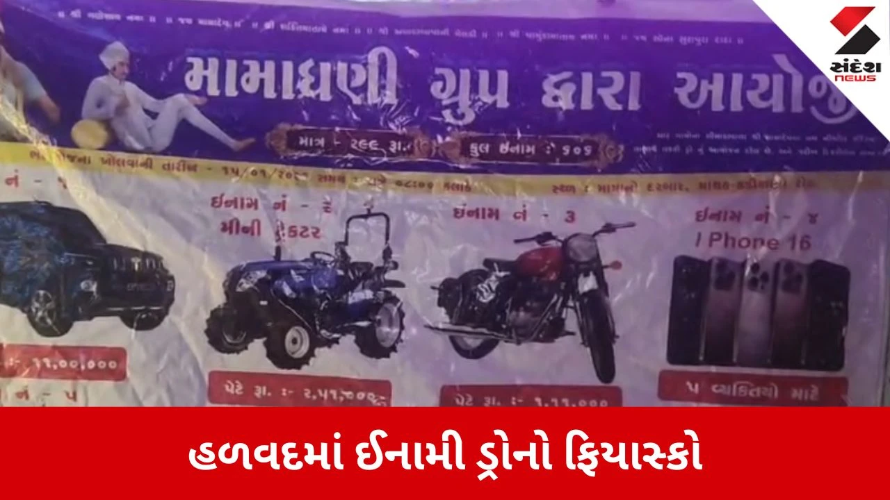 Morbi: હળવદમાં ઈનામી ડ્રોના નામે લાખોની છેતરપિંડી, 606 ઈનામોની લાલચ આપી 'મામાધણી ગ્રુપ'ના આયોજકો રફુચક્કર 
