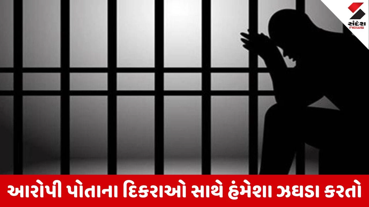 Jasdan : માતાની જુબાનીના આધારે સગા પુત્રની હત્યા કરનાર પિતાને દોષિત ઠેરવતી કોર્ટ, આજીવન કેદની સજા ફરમાવાઇ 