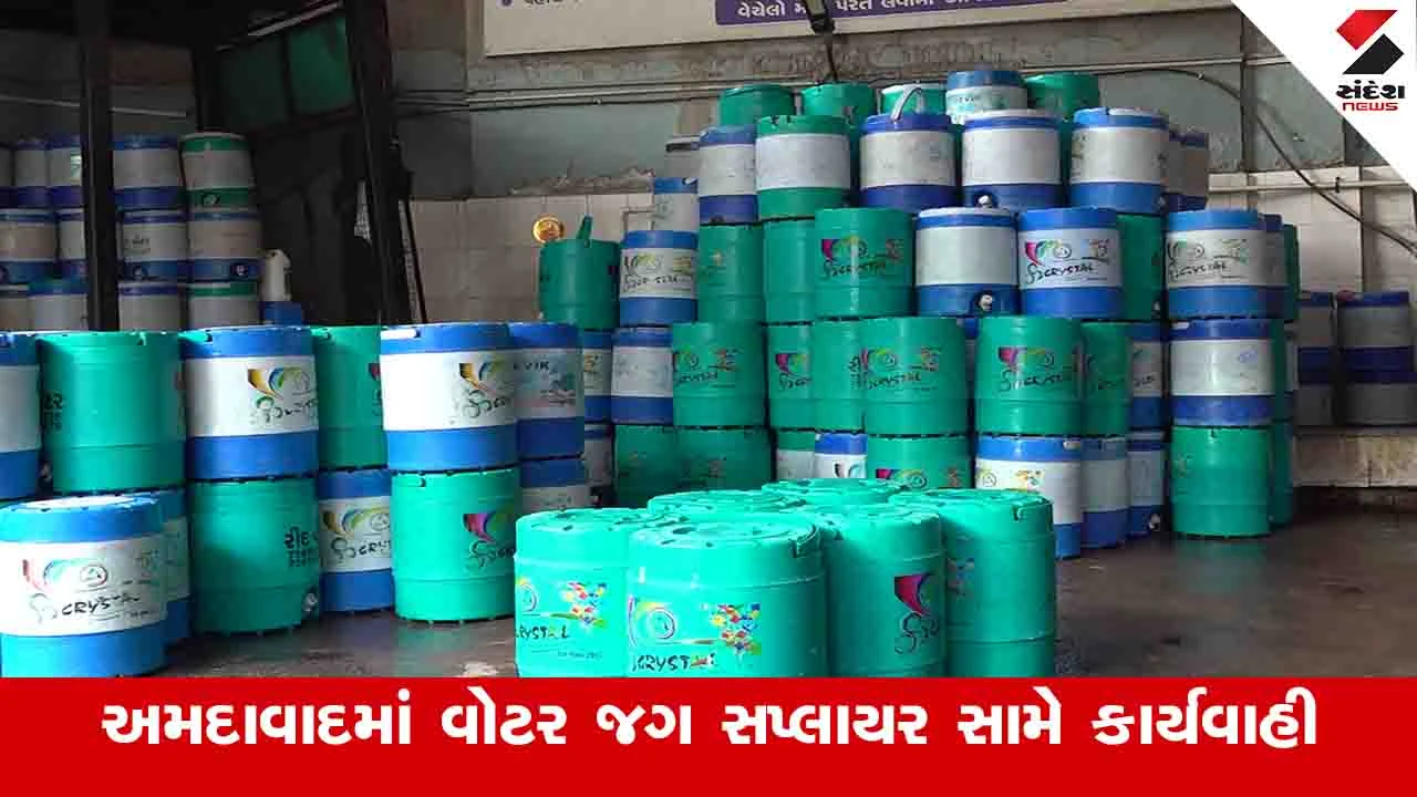Ahmedabad News : મીનરલ વોટરના જગ વેચનારા 13 એકમોને AMCએ સીલ કર્યા 