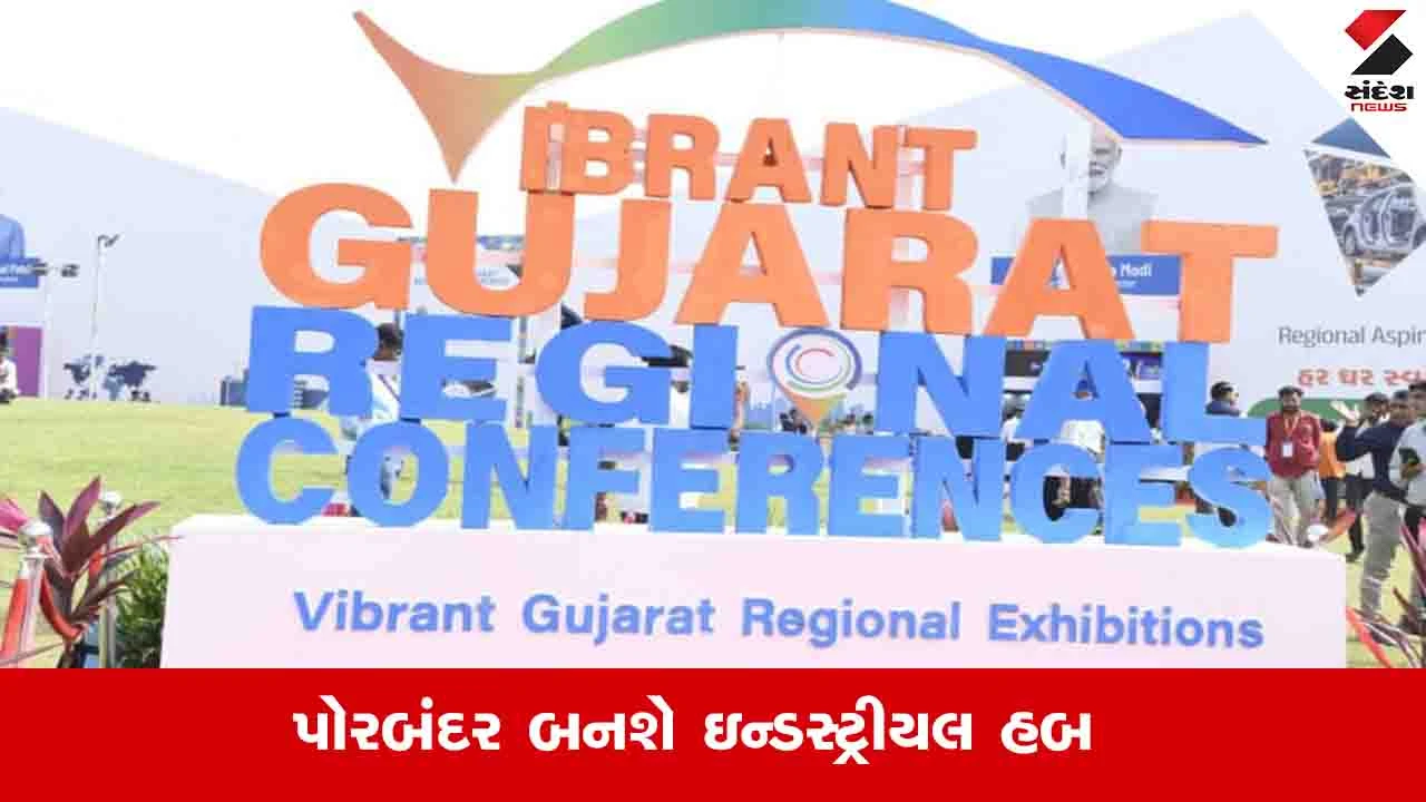 Porbandar News: વાઈબ્રન્ટ સમિટમાં જિલ્લામાં 230 કરોડના રોકાણ માટે 337 MoU થયા 
