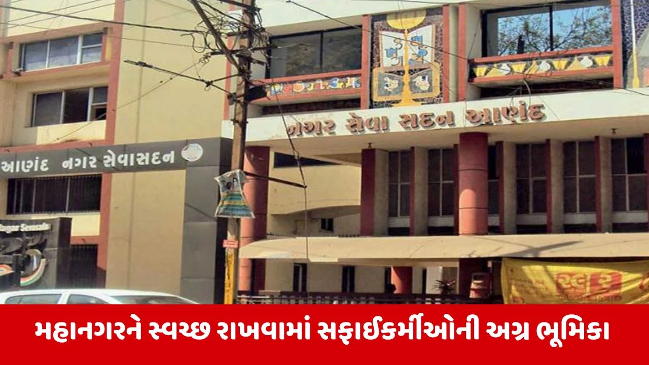 Anand : મહાનગરપાલિકાના 250 સફાઈ કર્મચારીઓને કરાયા સન્માનિત 