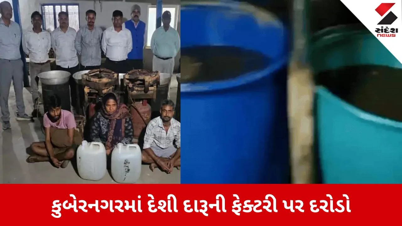 Ahmedabad: કુબેરનગરમાં પોલીસનો દરોડો, દેશી દારૂ બનાવવાની ફેક્ટરી ઝડપાઈ 