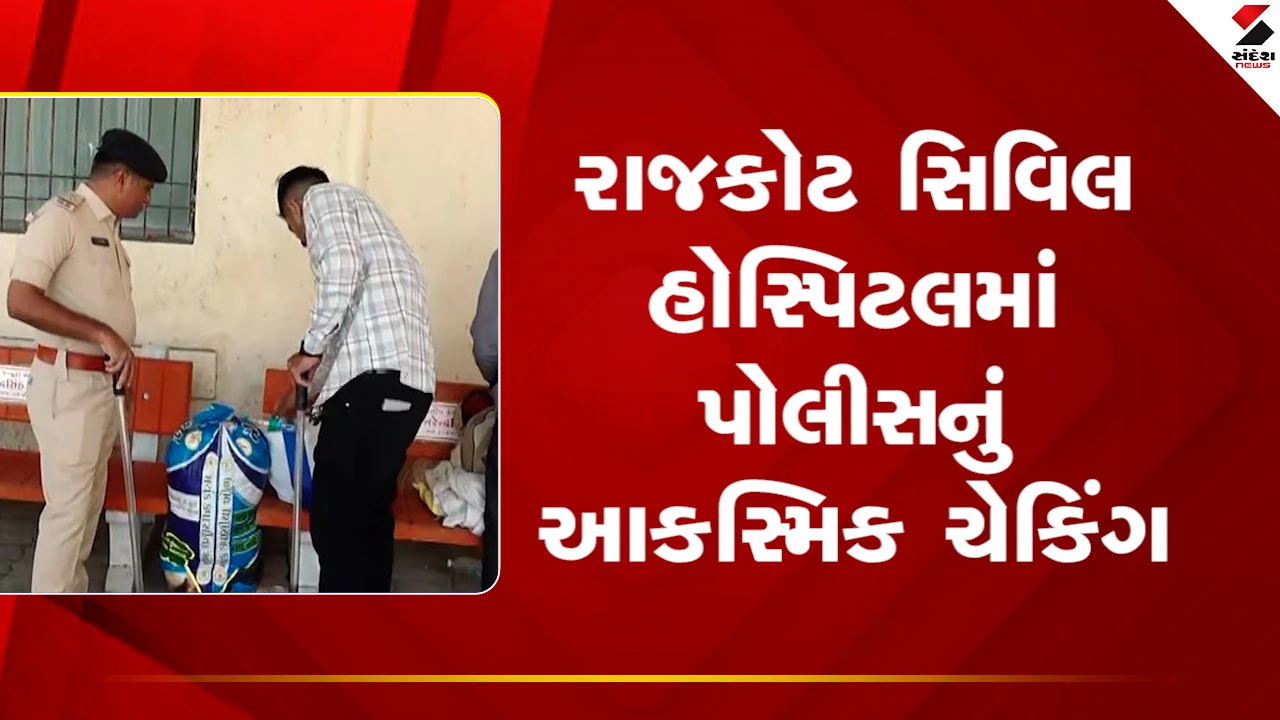 Rajkot News: સિવિલ હોસ્પિટલમાં પોલીસનું અચાનક ચેકિંગ, અસામાજિક તત્વોમાં ફફડાટ 
