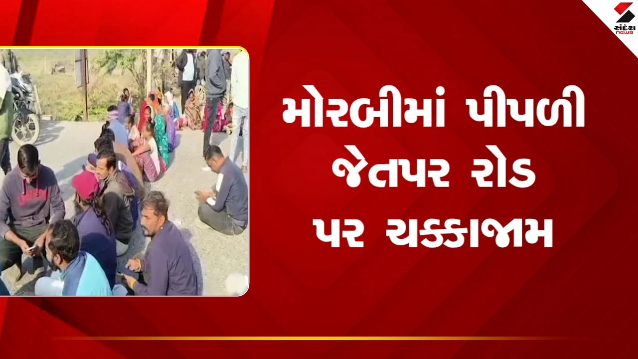 Morbiમાં પીપળી જેતપર રોડ પર સ્થાનિકોએ કર્યો ચક્કાજામ, 400 જેટલા મકાનધારકો સાથે છેતરપિંડીનો આક્ષેપ, જુઓ Video 