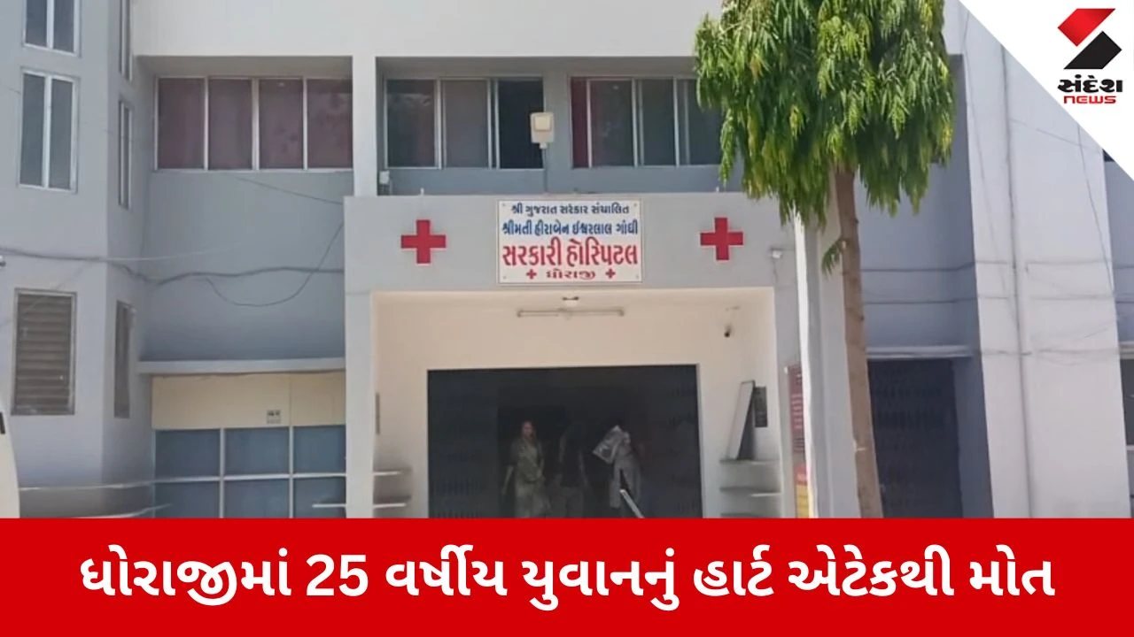 Rajkot news: 25 વર્ષીય યુવકનું હાર્ટ એટેકથી મોત, ત્રણ દિવસમાં ત્રીજી ઘટના 