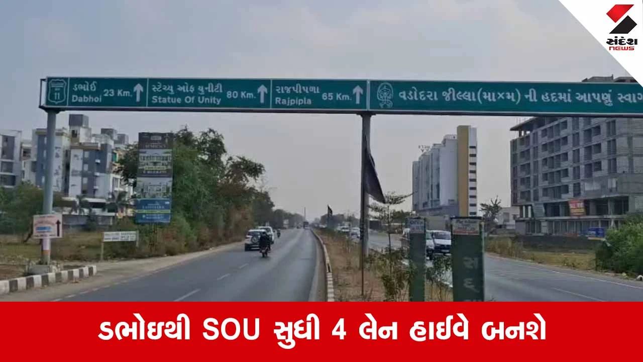 Vadodaraથી સ્ટેચ્યુ ઓફ યુનિટી જવું બનશે વધુ સરળ: હાઈવે 63ને સિક્સ લેન કરવા જમીન સંપાદન તેજ 
