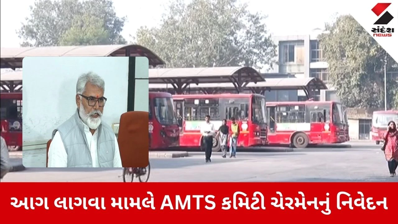 Ahmedabad News: AMTSમાં આગ લાગવા મામલે કમિટી ચેરમેને આપ્યું નિવેદન 
