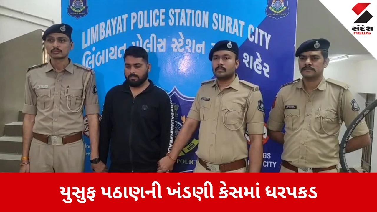 Surat News: યુસુફ પઠાણ અને ઇરફાન હુસૈનની ખંડણી કેસમાં ધરપકડ 