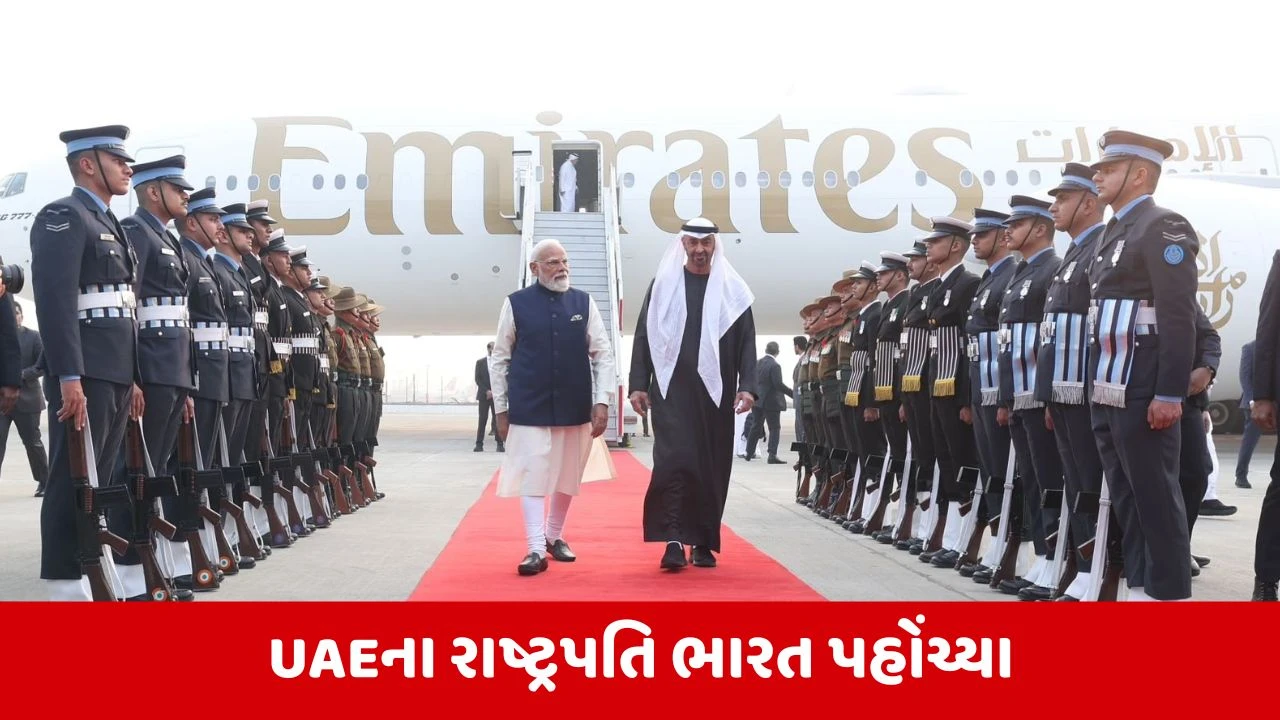 UAEના રાષ્ટ્રપતિ શેખ મોહમ્મદ બિન જાયદ દિલ્હી પહોંચ્યા, PM મોદીએ એરપોર્ટ પર કર્યું સ્વાગત 