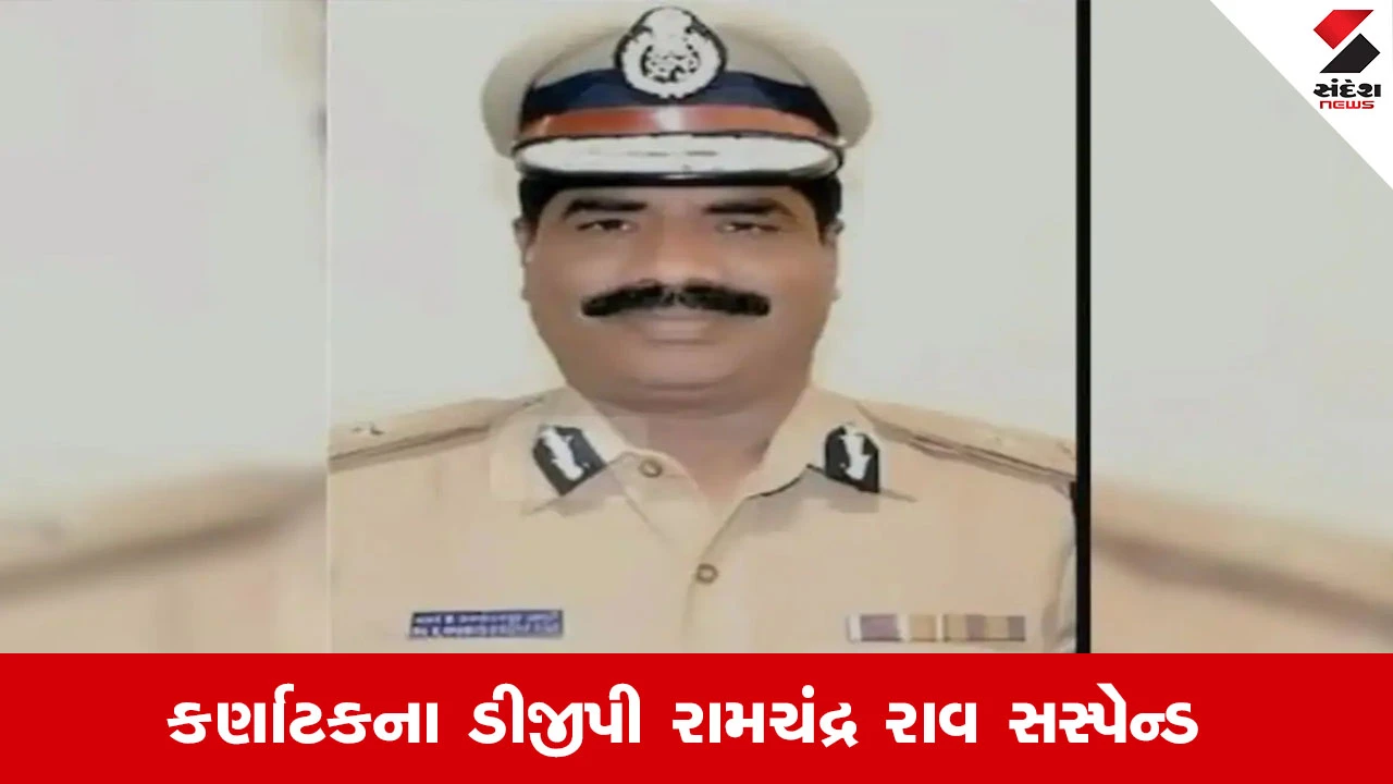 Karnatakaના DGP રામચંદ્ર રાવ અશ્લીલ વીડિયો વાયરલ થવાના આરોપમાં સસ્પેન્ડ 