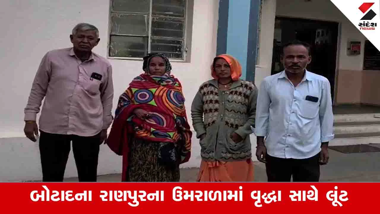 Botad News: બાઈક ચાલક પાસે લિફ્ટ માંગવી મોંઘી પડી, વૃદ્ધાના બંને કાનમાં પહેલી બુટ્ટી ખેંચી શખ્સ ફરાર 