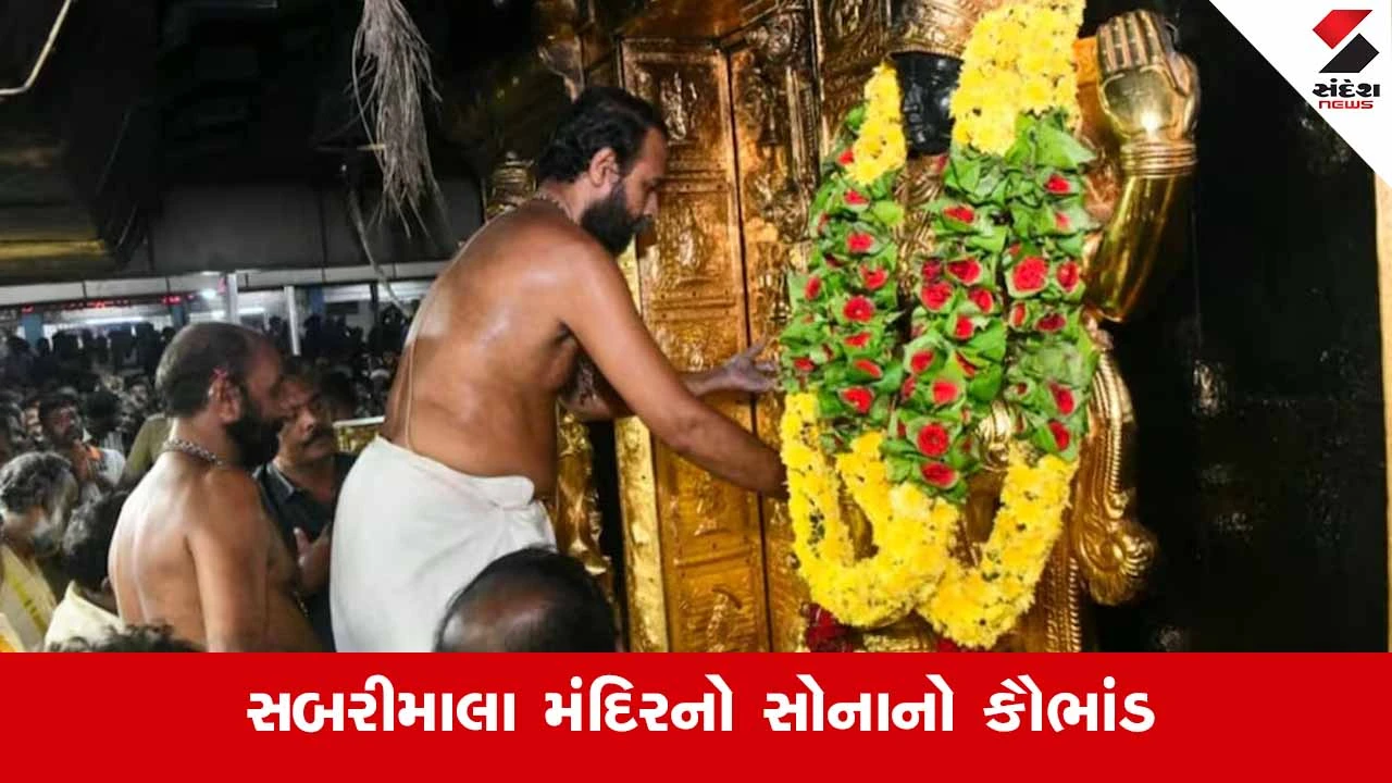 Sabarimala temple : સોનું તાંબુ સમજીને બહાર નિકાળાયું, ED તપાસમાં મોટું ખુલાસો 