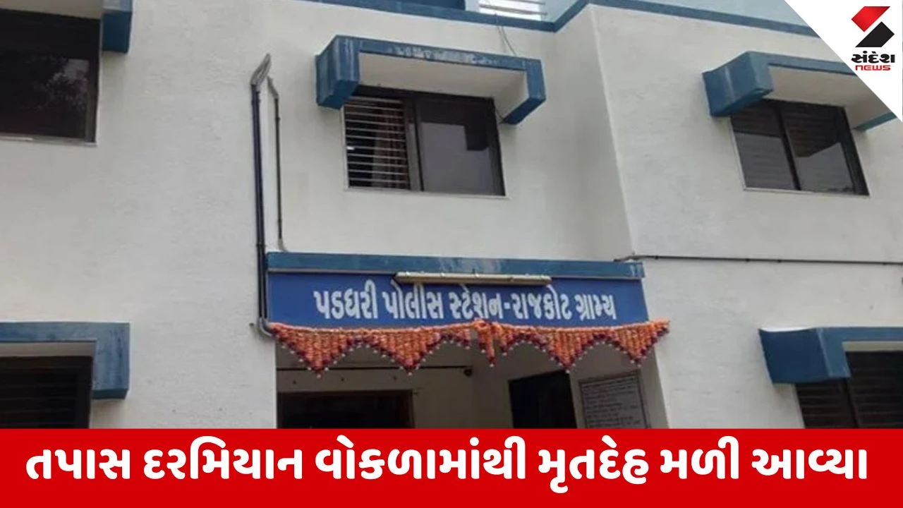 Rajkot : પડધરીના ખોખરીમાં વોકળામાં ડૂબી જતા પિતા-પુત્રનું દુ:ખદ મોત, 16 જાન્યુઆરીએ પિતા-પુત્ર થયા હતા ગુમ 