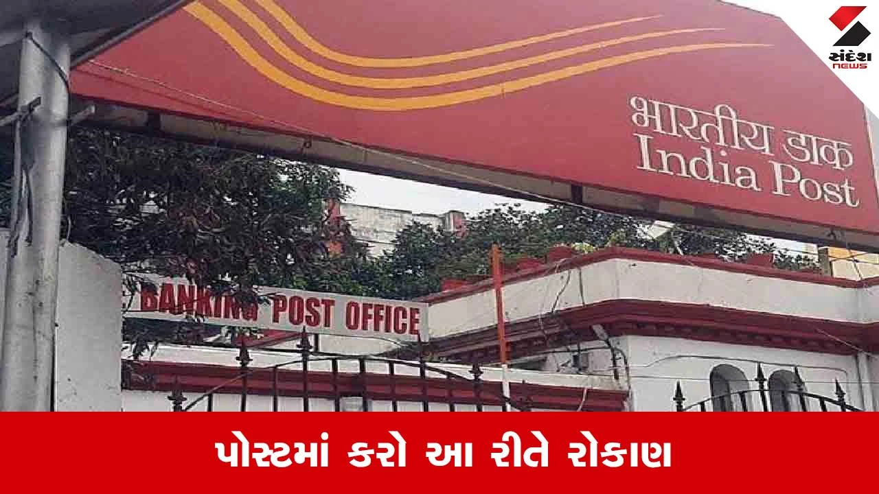 પોસ્ટ ઓફિસ સ્કીમ: વ્યાજથી જ લાખો કમાઓ