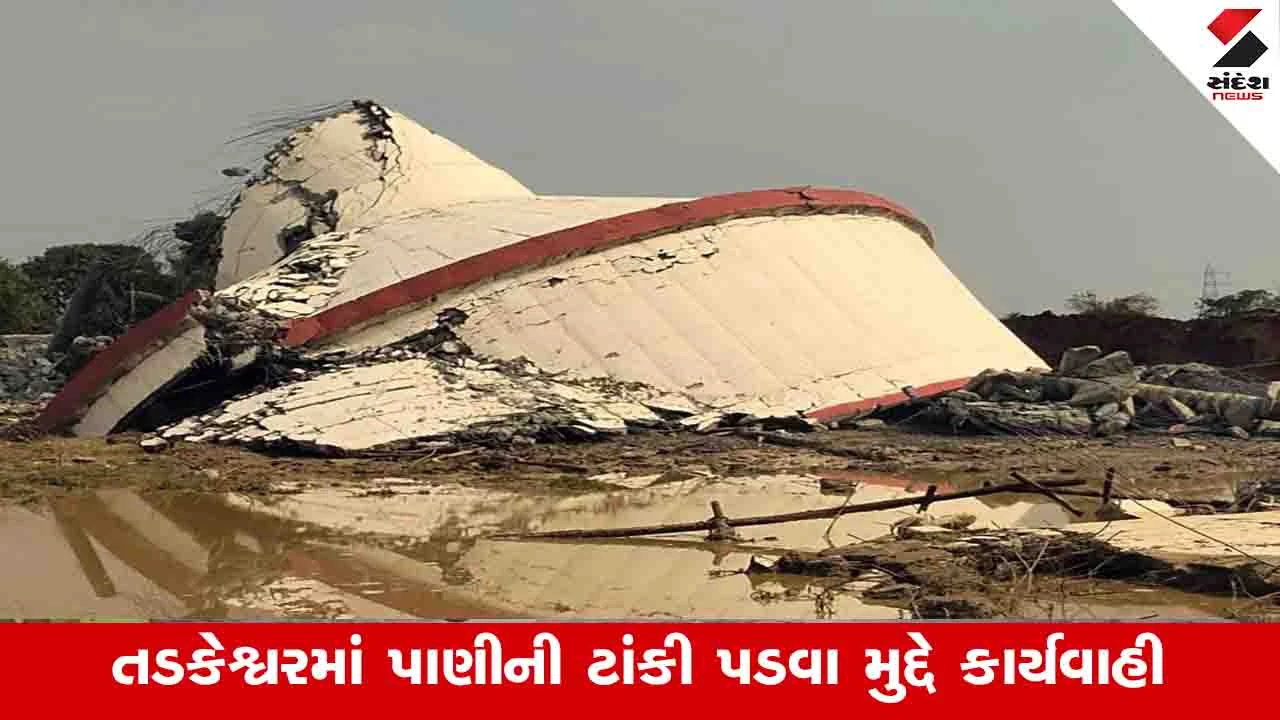 Surat News : તડકેશ્વરમાં પાણીની ટાંકી પડવા મુદ્દે બે અધિકારીઓ સસ્પેન્ડ, ખાતાકીય તપાસ અને પોલીસ ફરિયાદની કાર્યવાહી 