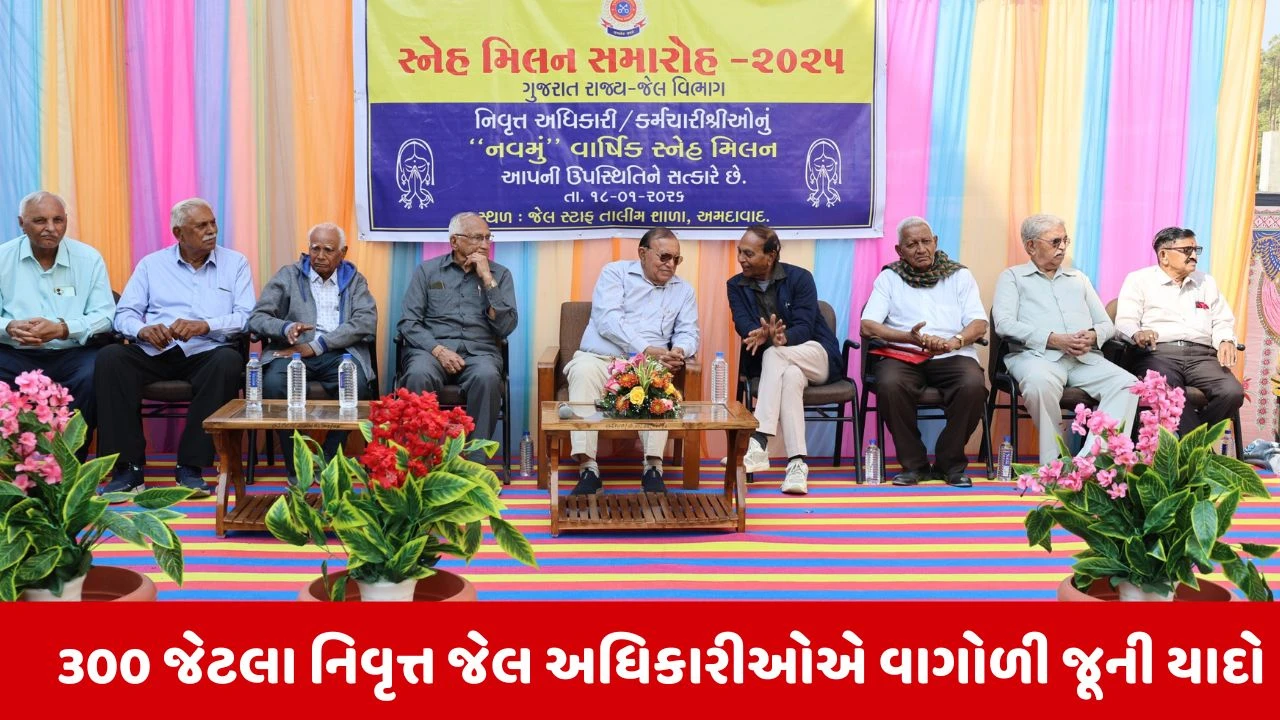 Ahmedabad: જેલ વિભાગના નિવૃત્ત કર્મચારીઓનો વાર્ષિક સ્નેહમિલન સમારોહનું કરાયું આયોજન 