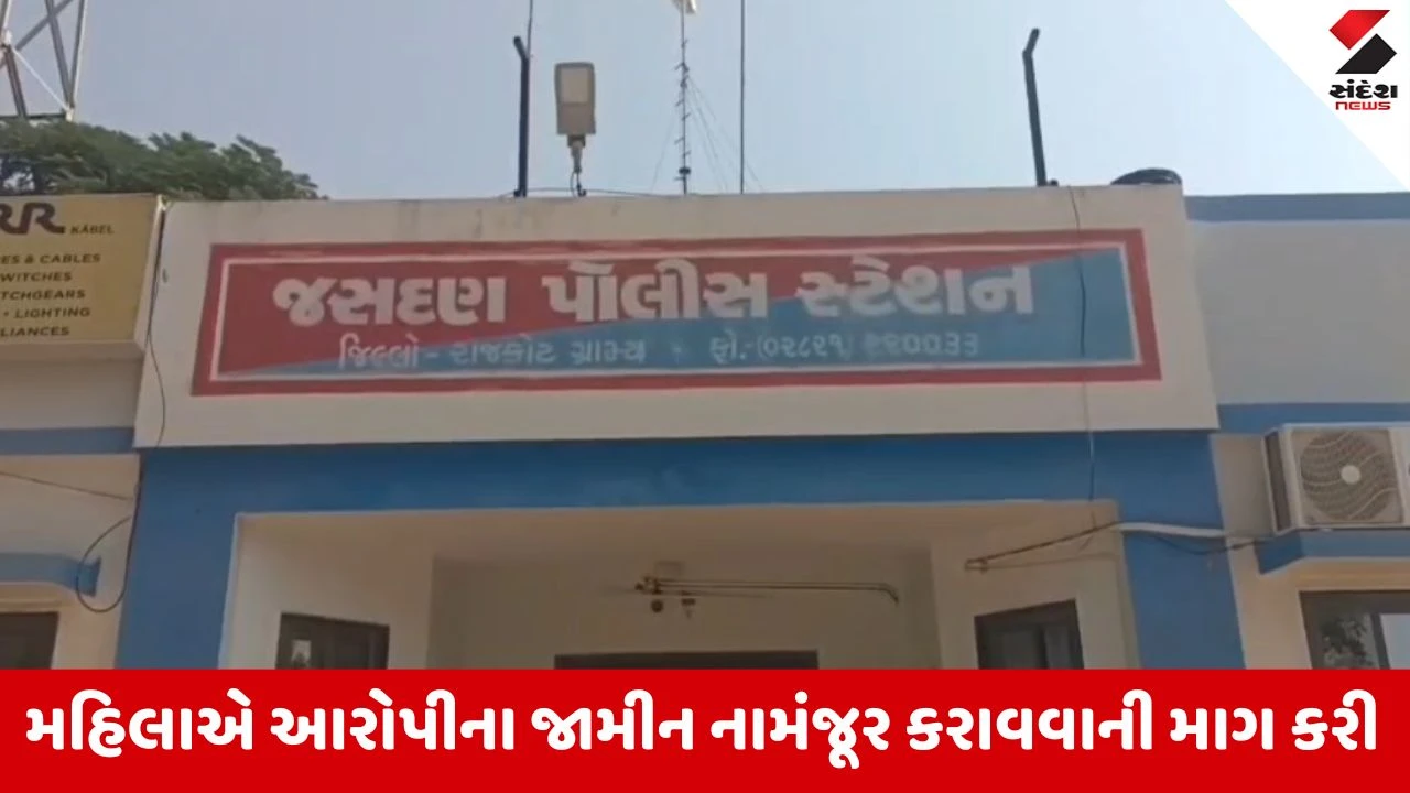 Jasdan: જામીન પર છુટેલા દુષ્કર્મના આરોપીએ મહિલાને તથા પાલિકાના અધિકારીઓને ધમકી આપી હોવાની પોલીસમાં ફરિયાદ 