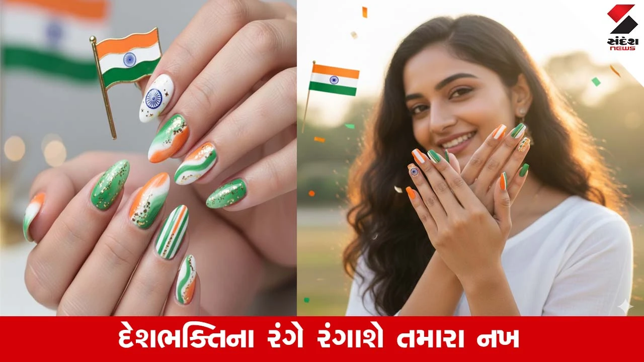 Republic Day 2026: પ્રજાસત્તાક દિવસે મેળવો પરફેક્ટ દેશભક્તિ લુક, લેટેસ્ટ 'ત્રિરંગા' નેઈલ આર્ટ ડિઝાઇન્સ સુંદરતામાં વધારો કરશે 