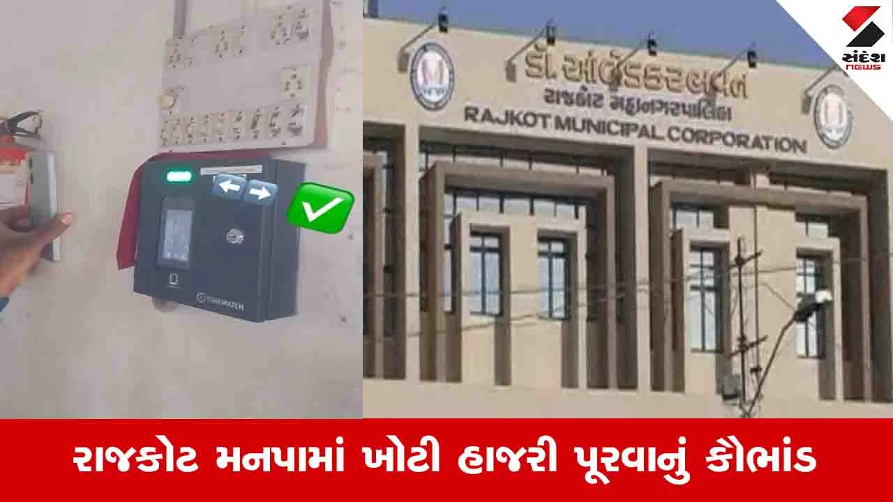 Rajkot News : બોલો ફેસ રીડિંગ મશીનમાં પણ સફાઈ કર્મીઓ ખોટી હાજરી પૂરે છે, જાણો કેવી રીતે બહાર આવ્યું કૌભાંડ 
