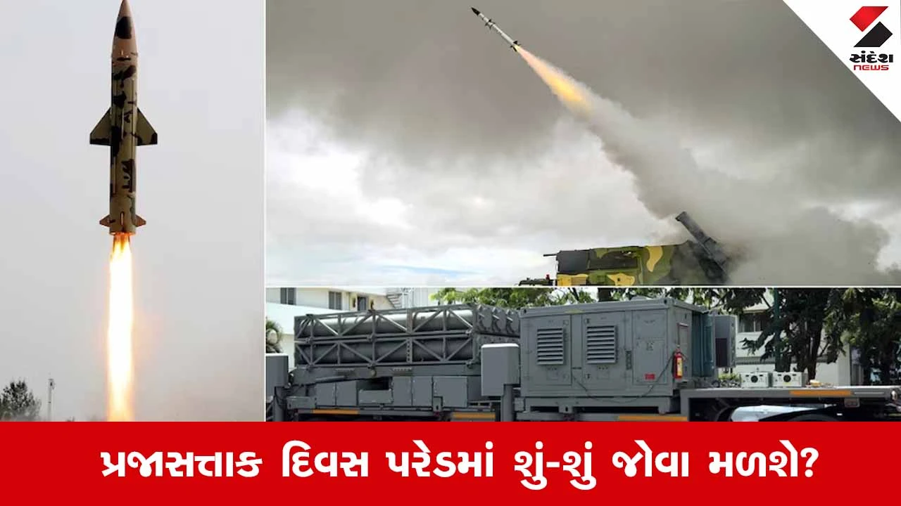 Republic Day 2026: 26 જાન્યુઆરીએ પરેડમાં દેખાશે ભારતના 7 ઘાતક  હથિયાર, જાણો તેની ખાસિયત 
