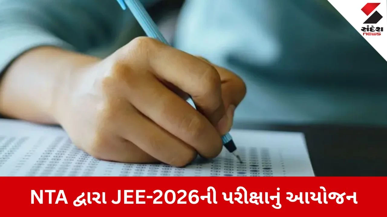 Ahmedabad: JEE-2026ની પરીક્ષાને લઈ પોલીસ કમિશનરનું જાહેરનામું, જાણો શું છે પરીક્ષાનું ટાઈમ ટેબલ અને નિયમો 