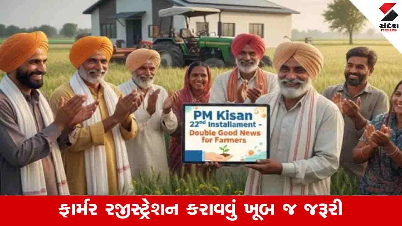 Agriculture News: PM કિસાન યોજનાનો 22મો હપ્તો લેવા ખેડૂતોએ રજિસ્ટ્રેશન કરાવવું જરૂરી 