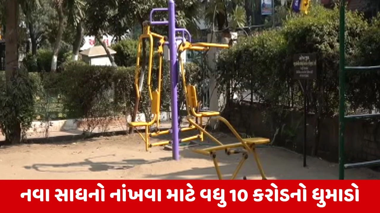 Ahmedabad : માત્ર 3 વર્ષમાં શહેરના 300 જેટલા ગાર્ડનમાં કસરત અને બાળકોને રમવાના સાધનો નાંખવાનો ફરી કોન્ટ્રાક્ટ અપાતા વિવાદ 