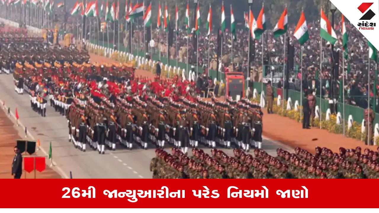 Republic Day 2026: 26મી જાન્યુઆરીની પરેડમાં કઇ વસ્તુઓ લઇ જઇ શકાય અને કઇ વસ્તુઓ પર છે પ્રતિબંધ, જાણો 