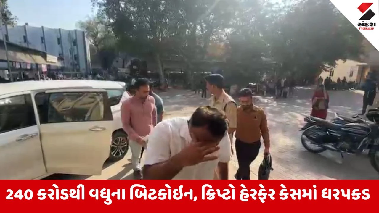 Ahmedabad : કરોડોના બિટકોઇન હેરાફેરી કેસમાં EDની મોટી કાર્યવાહી, શૈલેષ ભટ્ટનો ભત્રીજો નિકુંજ ભટ્ટ અને નલિન કોટડીયાના સબંધી સંજય કોટડીયા ઝડપાયા 