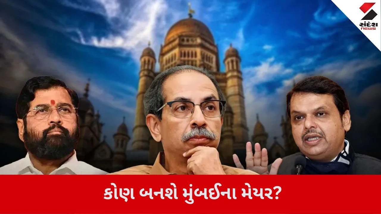 BMC New Mayor:  મુંબઈમાં મેયર કોણ બનશે?ભાજપ અને શિવસેનાની ચર્ચા બાદ હવે આજે દિલ્હીમાં બેઠક 