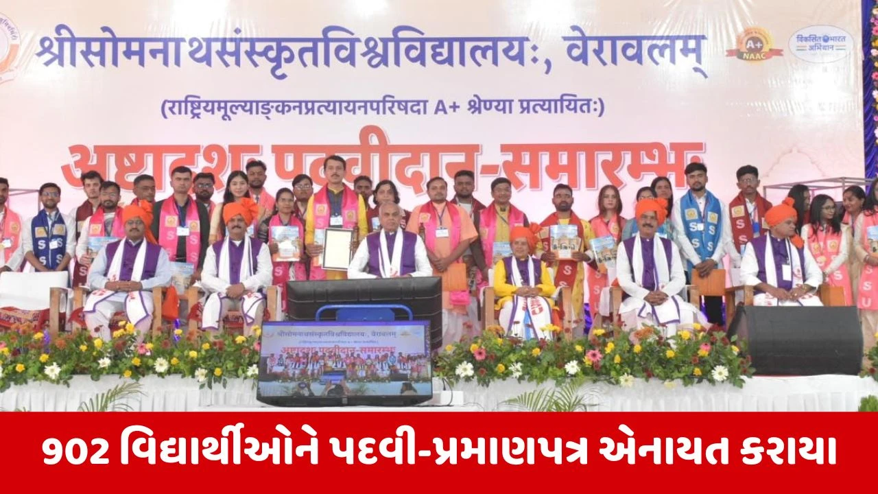 Gir Somnath : રાજ્યપાલ આચાર્ય દેવવ્રતની અધ્યક્ષતામાં શ્રી સોમનાથ સંસ્કૃત યુનિવર્સિટીનો 18મો પદવીદાન સમારોહ યોજાયો 
