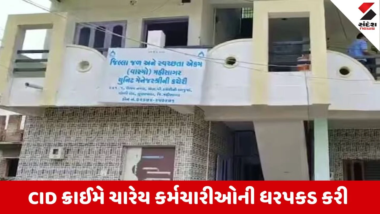 Mahisagar : નલ સે જલ કૌભાંડમાં વાસ્મોના 4 અધિકારીની ધરપકડ, જિલ્લામાં રૂ.123.22 કરોડના કૌભાંડની ફરિયાદ 