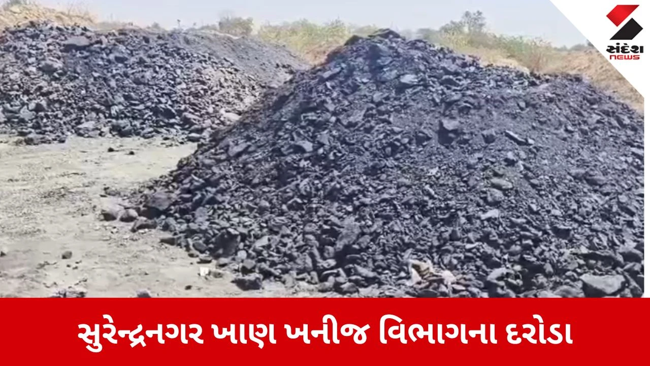 Surendranagar: ચોરવીરામાં ખાણ ખનીજ વિભાગનો મોટો દરોડો, 43 કૂવાઓ ખોદી ચાલતું કોલસાનું ગેરકાયદે ખનન ઝડપાયું 