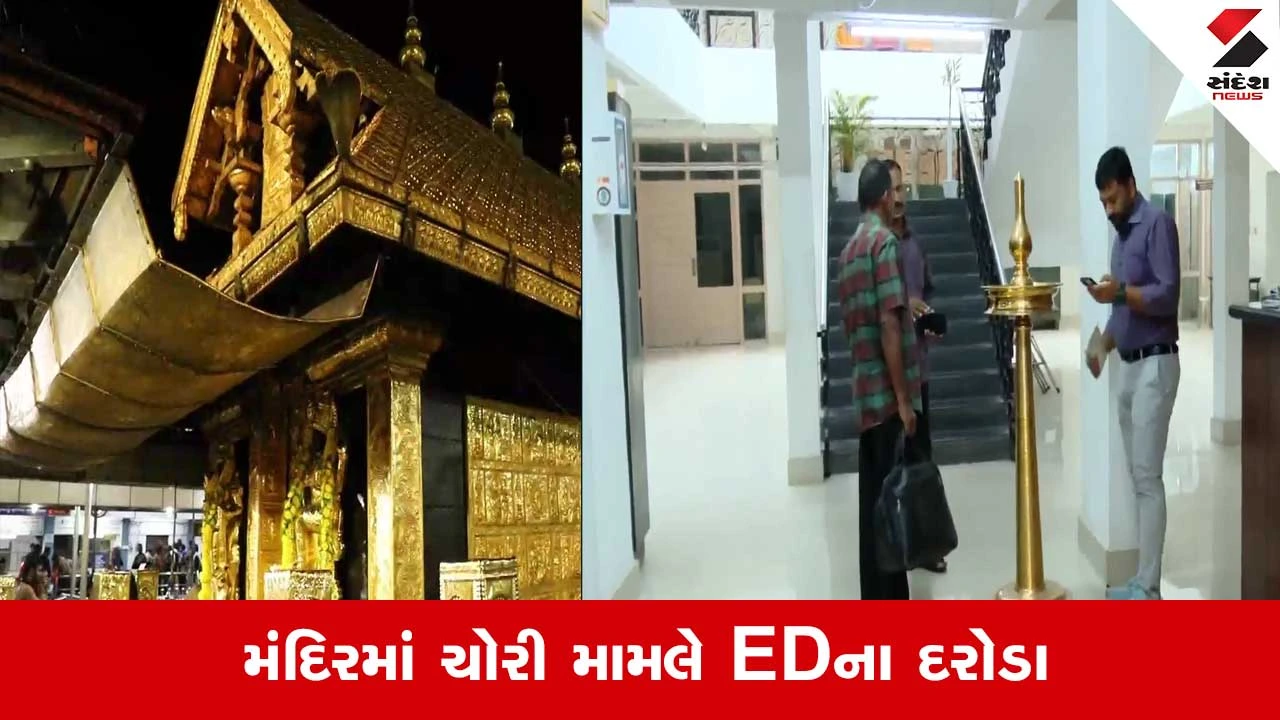 Sabarimala: સોનાની ચોરી મામલે એક્શનમાં ED, 3 રાજ્યોના 21 સ્થળો પર દરોડા 