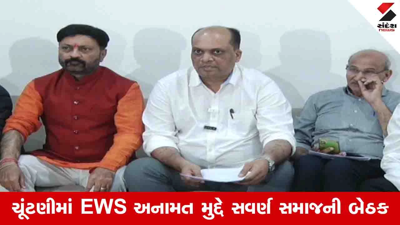 Ahmedabad News : સ્થાનિક સ્વરાજ્યની ચૂંટણીમાં 10 ટકા EWS અનામતની માગ, સવર્ણ સમાજ સરકારમાં રજૂઆત કરશે 