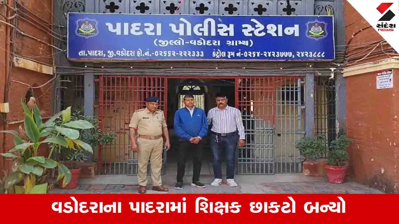 Vadodara News : પાદરા તાલુકામાં સ્થિત જવાહર નવોદય વિદ્યાલયના શિક્ષકે દારુ પીને ધમાલ કરી 